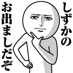 [LINEスタンプ] しずかの真顔の名前スタンプ