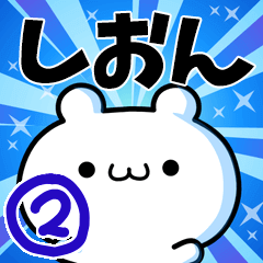 [LINEスタンプ] しおんさん用！高速で動く名前スタンプ2