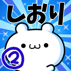 [LINEスタンプ] しおりさん用！高速で動く名前スタンプ2