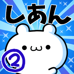 [LINEスタンプ] しあんさん用！高速で動く名前スタンプ2