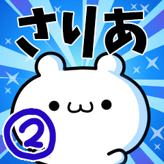 [LINEスタンプ] さりあさん用！高速で動く名前スタンプ2