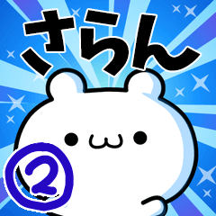 [LINEスタンプ] さらんさん用！高速で動く名前スタンプ2