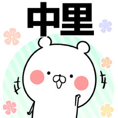 [LINEスタンプ] 中里の元気な敬語入り名前スタンプ(40個入)