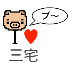 [LINEスタンプ] アイラブ 三宅