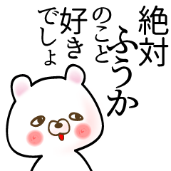 [LINEスタンプ] ふうか●面白系ドヤ顔名前スタンプ