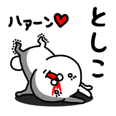 [LINEスタンプ] としこ専用うさぎ名前スタンプ