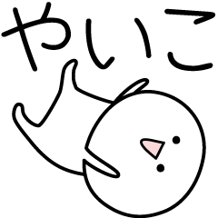 [LINEスタンプ] ○●やいこ●○丸い人