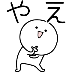 [LINEスタンプ] ○●やえ●○丸い人