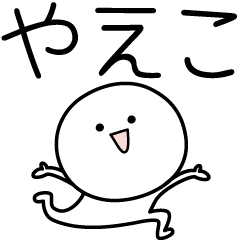 [LINEスタンプ] ○●やえこ●○丸い人