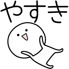 [LINEスタンプ] ○●やすき●○丸い人