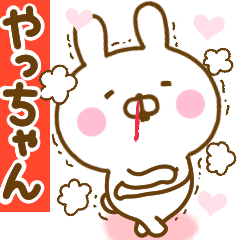 [LINEスタンプ] 好きすぎる❤やっちゃん❤に送るスタンプ 2