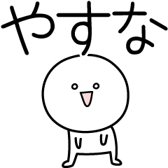 [LINEスタンプ] ○●やすな●○丸い人