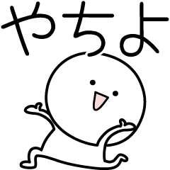 [LINEスタンプ] ○●やちよ●○丸い人