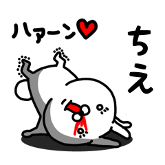 [LINEスタンプ] ちえ専用うさぎ名前スタンプ