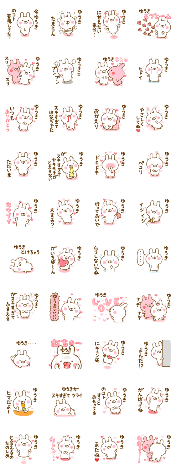 好きすぎる❤ゆうき❤に送るスタンプ 2のスタンプ詳細