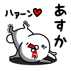 [LINEスタンプ] あすか専用うさぎ名前スタンプ