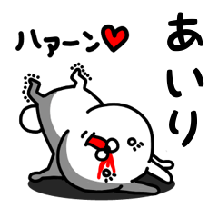 [LINEスタンプ] あいり専用うさぎ名前スタンプ