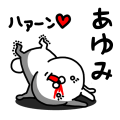 [LINEスタンプ] あゆみ専用うさぎ名前スタンプ