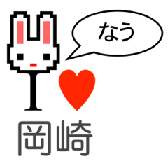 [LINEスタンプ] アイラブ 岡崎