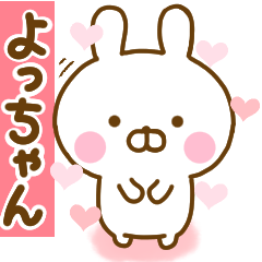 [LINEスタンプ] 好きすぎる❤よっちゃん❤に送るスタンプ 2