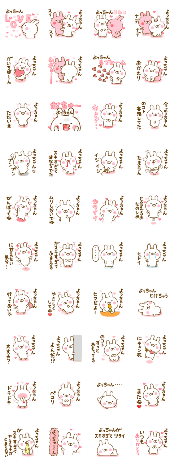 好きすぎる❤よっちゃん❤に送るスタンプ 2のスタンプ詳細