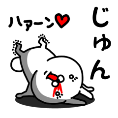 [LINEスタンプ] じゅん専用うさぎ名前スタンプ