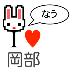 [LINEスタンプ] アイラブ 岡部