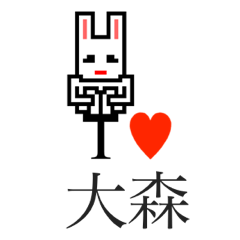 [LINEスタンプ] アイラブ 大森