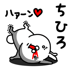 [LINEスタンプ] ちひろ専用うさぎ名前スタンプ