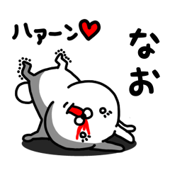 [LINEスタンプ] なお専用うさぎ名前スタンプ