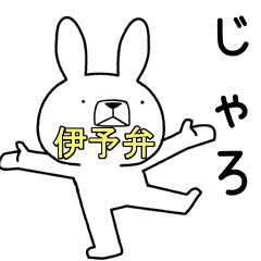 [LINEスタンプ] 方言うさぎ 伊予弁編3