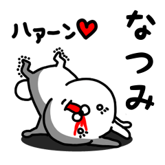 [LINEスタンプ] なつみ専用うさぎ名前スタンプ