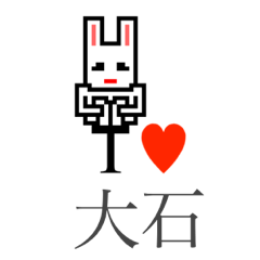 [LINEスタンプ] アイラブ 大石