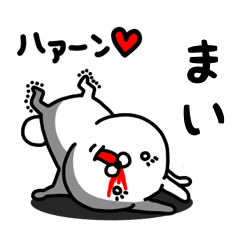 [LINEスタンプ] まい専用うさぎ名前スタンプ