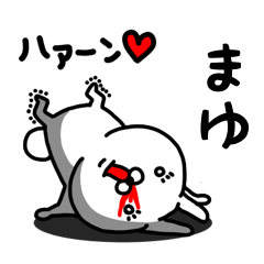 [LINEスタンプ] まゆ専用うさぎ名前スタンプ