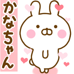 [LINEスタンプ] 好きすぎる❤かなちゃん❤に送るスタンプ 2