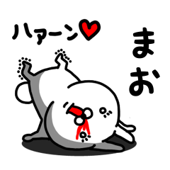 [LINEスタンプ] まお専用うさぎ名前スタンプ