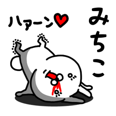 [LINEスタンプ] みちこ専用うさぎ名前スタンプ