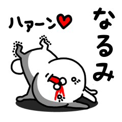 [LINEスタンプ] なるみ専用うさぎ名前スタンプ