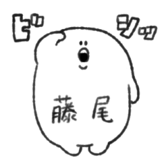 [LINEスタンプ] 藤尾さん専用スタンプ