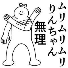 [LINEスタンプ] りんちゃんは最高！日常編2