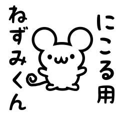 [LINEスタンプ] にこるさん用ねずみくん