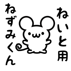 [LINEスタンプ] ねいとさん用ねずみくん