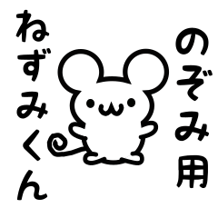 [LINEスタンプ] のぞみさん用ねずみくん