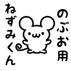 [LINEスタンプ] のぶおさん用ねずみくん