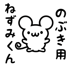 [LINEスタンプ] のぶきさん用ねずみくん