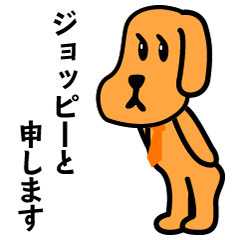 [LINEスタンプ] ゆるゆる就活犬ジョッピーさん