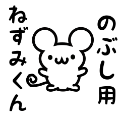 [LINEスタンプ] のぶしさん用ねずみくん