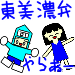 [LINEスタンプ] 東美濃弁やらぁー