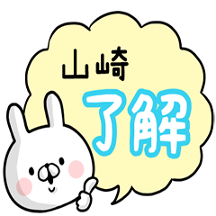 [LINEスタンプ] 【山崎】専用名前ウサギ